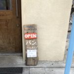 町に溶け込むセンスのいい小さな看板