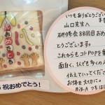 第８８回「コトＰＯＰ勉強会」だからということで、参加者の方からうれしいプレゼントをいただきました！