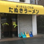 世にも不思議なラーメン店！たぬきゆえにだますことはお得意ですが。