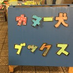 手作り看板はよくわかるお店の顔だ！！