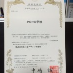 ®ＰＯＰの学校、消滅？！