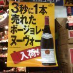 どんなボジョレーを飲みましたか？迷った末に背中を押したのはこんな簡単なＰＯＰだった！