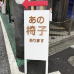駅前にあらわれたナゾの看板に興味津々～！！その正体は？？？