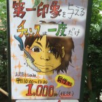 第一印象を与えるチャンスは一度だけ！壊されてもキャッチコピーの力は健在だった！