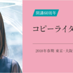 宣伝会議「コピーライター養成講座」のテキストを作っている時に思ったこと。