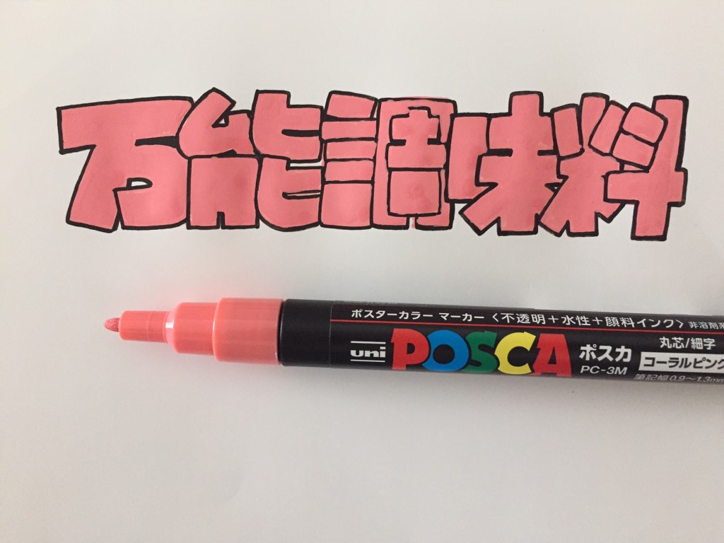 ＰＯＰ文字万能調味料