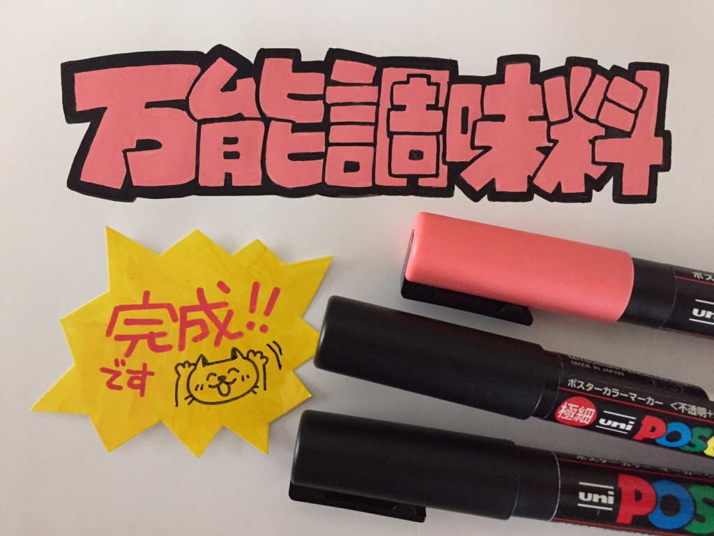 ＰＯＰ文字万能調味料