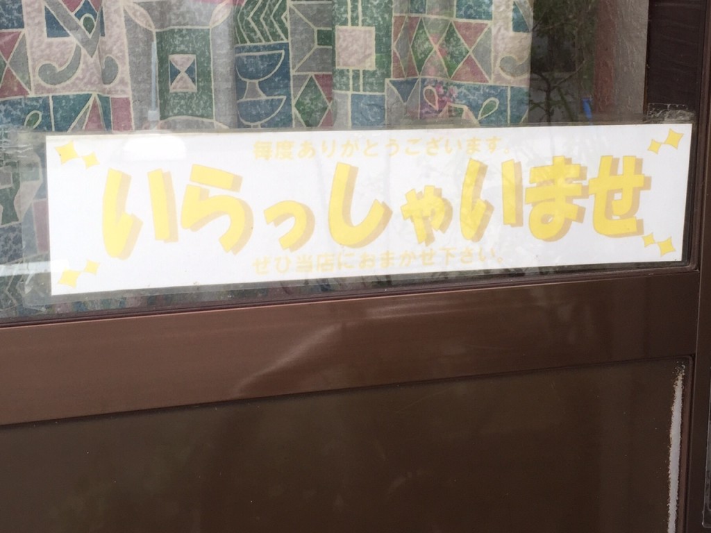 色褪せいらっしゃいませ