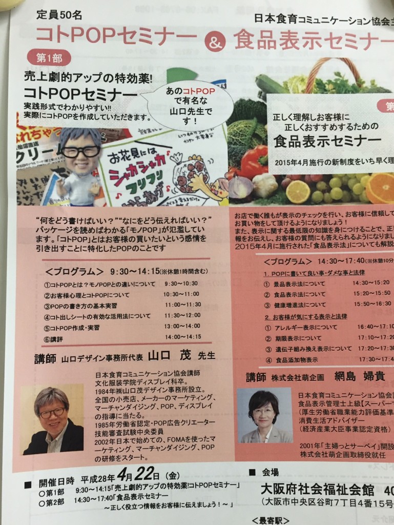 コトＰＯＰセミナー 食品表示セミナー