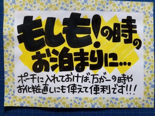 もしも！の時のお泊りに…