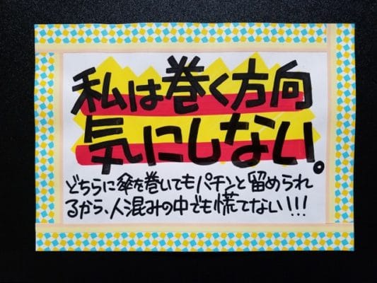 私は巻く方向、気にしない。