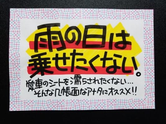 雨の日は乗せたくない。