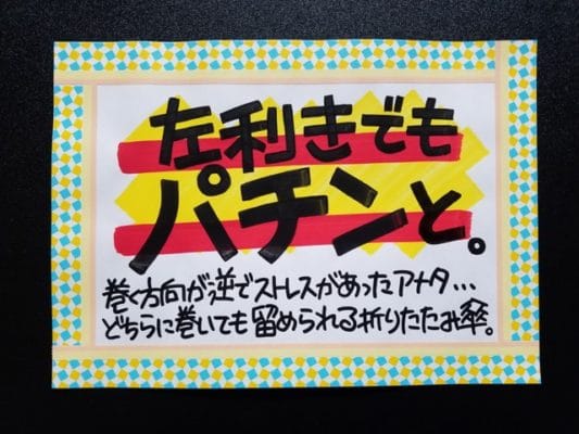 左利きでもパチンと。