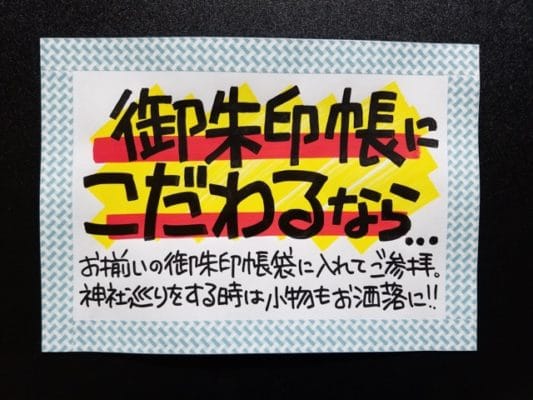 御朱印帳にこだわるなら…