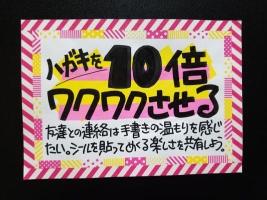 ハガキを10倍ワクワクさせる