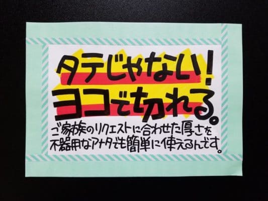 タテじゃない！横で切れる。