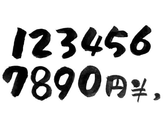 筆文字の数字