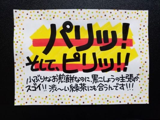 パリッ！そして、ピリッ‼︎