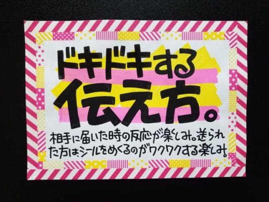 ドキドキする伝え方。