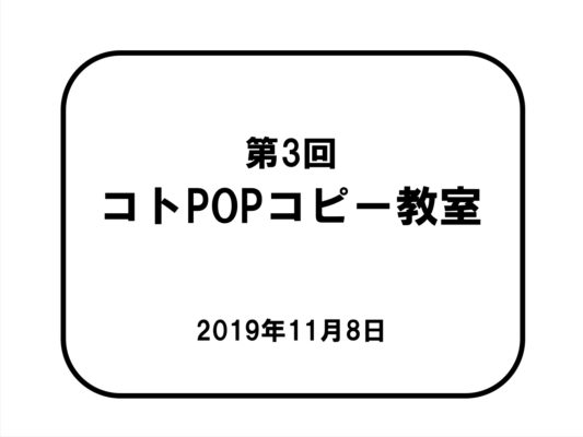 第3回コトPOPコピー講座