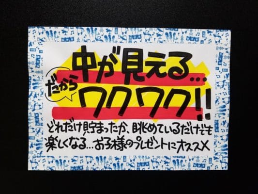 中が見える…だからワクワク