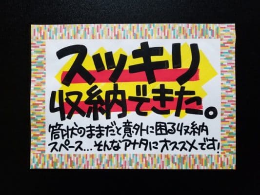 スッキリ収納できた。