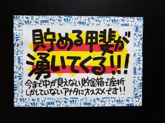 貯める甲斐が湧いてくる‼︎
