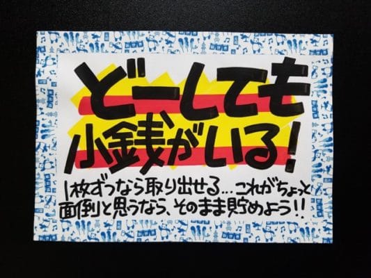 どーしても小銭がいる！
