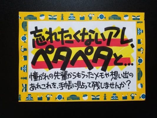 忘れたくないアレ、ペタペタと…