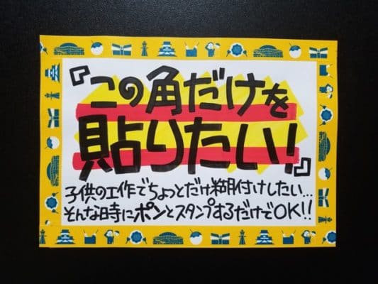 「この角だけを貼りたい！」