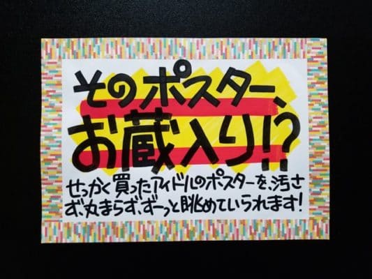 そのポスター、お蔵入り!?