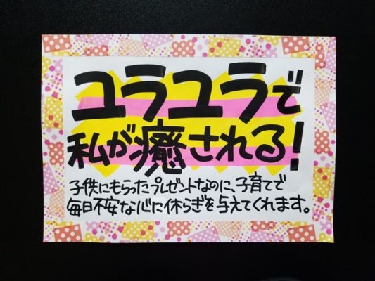 ユラユラで私が癒される！