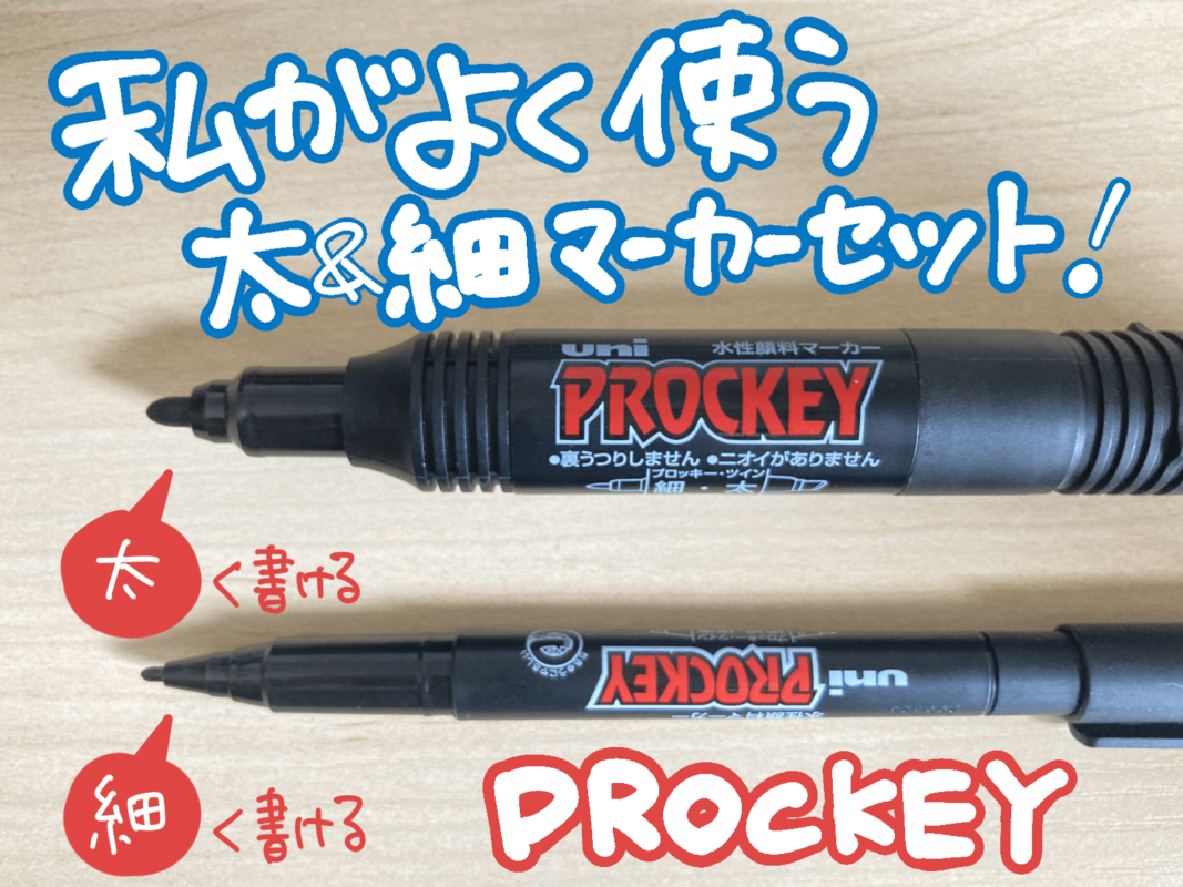 プロッキーの見本