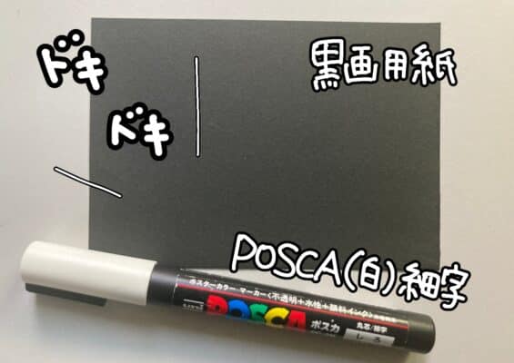 POSCAと黒黒画用紙