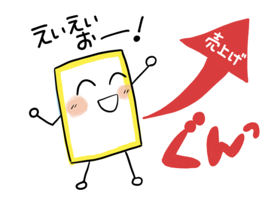 売上を伸ばすPOP