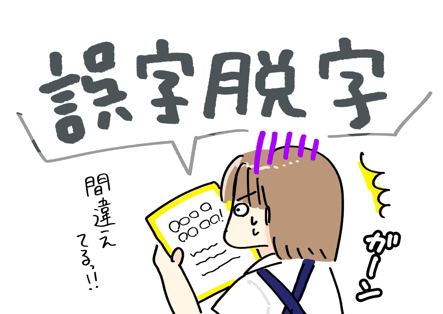 脱！誤字脱字POP！