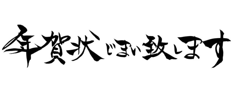 年賀状じまい