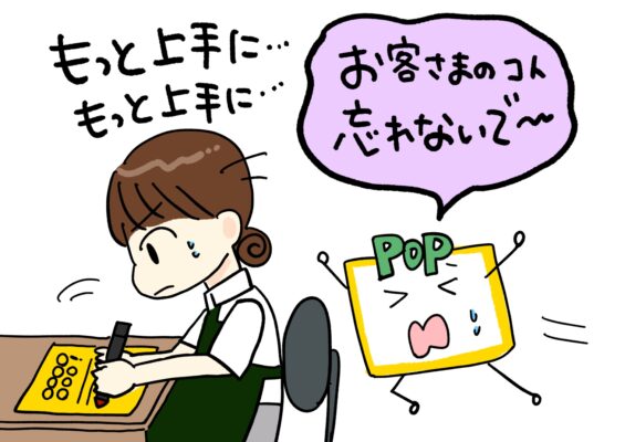 お客さまのことを忘れてPOPを書くスタッフ