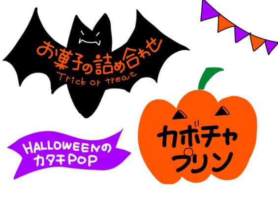 ハロウィンPOP
