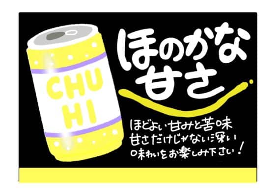 ほのかな甘さのあるお酒のPOP